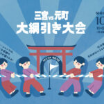 三宮と元町が熱くぶつかる綱引き合戦！ 「神戸大綱引き大会」 開催！！