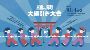 三宮と元町が熱くぶつかる綱引き合戦！ 「神戸大綱引き大会」 開催！！
